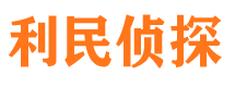 营山利民私家侦探公司